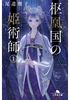 枢鳳国の姫術師 1