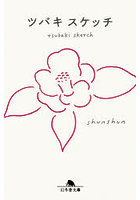 ツバキスケッチ