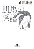 肌馬の系譜