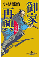 御家再興 三つの剣