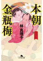 本朝金瓶梅
