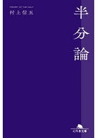 半分論