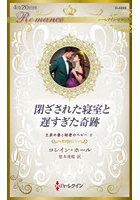 閉ざされた寝室と遅すぎた奇跡