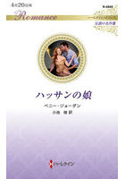 ハッサンの娘
