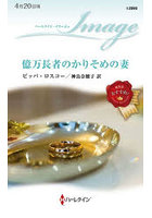 億万長者のかりそめの妻