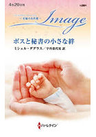 ボスと秘書の小さな絆