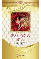 妻という名の愛人 ハーレクイン・ロマンス・プレミアム:リン・グレアム・ベスト・セレクション