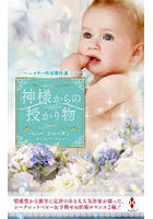 神様からの授かり物