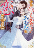 たとえ生まれ変わってもあなたに恋をする 前世で旦那様だった氷の御曹司からの溺愛で、初恋をやり直します