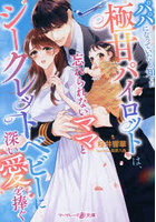 パパになっていたと知った極甘パイロットは、忘れられないママとシークレットベビーに深い愛を捧ぐ