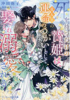 死を待つだけの贄姫は、竜人王の運命のつがいとして娶られ溺愛される