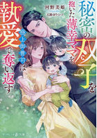 秘密の双子を抱いた薄幸ママを、極上御曹司は執愛で奪い返す