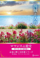 海賊と人魚 サラ・モーガン名作選 1