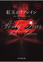 紅玉のリフレイン