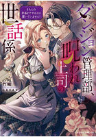 ダンジョン管理部、呪われ上司の世話係 そちらの世話までするとは聞いていません！