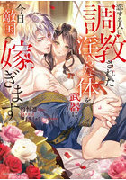 恋する人に調教された淫らな体を武器に、今日敵国へ嫁ぎます