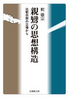 親鸞の思想構造 比較宗教の立場から