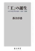 「王」の誕生 古代中国文明の戦争・祭祀・階層