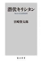 潜伏キリシタン 知られざる信仰世界