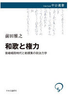 和歌と権力 後嵯峨院時代と勅撰集の政治力学