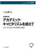 アカデミック・キャピタリズムを超えて アメリカの大学と科学研究の現在