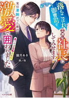 落ちこぼれ御曹司を立派な社長にしてみせます！ 実は凄腕だった彼の激愛で気づけば公私ともに囲われました