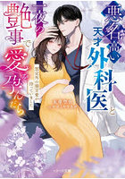 悪名高い天才外科医と一夜の艶事で愛を孕んだら 想定外の溺甘愛が待っていました