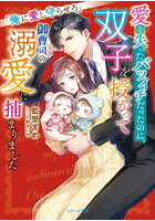 愛を失ったバツイチだったのに、双子を授かって御曹司の溺愛に捕まりました 俺に愛し守らせろ