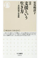 ルポ支援という生き方 貧困問題の最前線