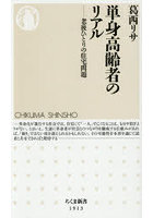 単身高齢者のリアル 老後ひとりの住宅問題