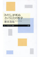 「わたし」が死ぬということの哲学
