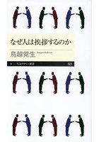 なぜ人は挨拶するのか