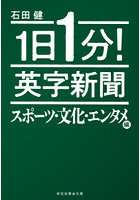 1日1分！英字新聞 スポーツ・文化・エンタメ編