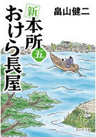 新本所おけら長屋 5