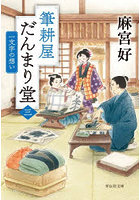 筆耕屋だんまり堂 3