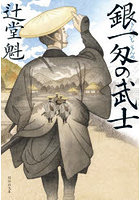 銀一匁の武士