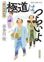 極道はつらいよ