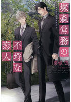 塚森常務の不埒な恋人