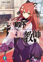 公女殿下の家庭教師 22