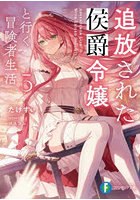 追放された侯爵令嬢と行く冒険者生活 3