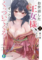 お世話した王女様、ずっとくっついてくる 2