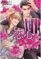 VIP恋心