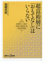 超富裕層に「おもてなし」はいらない 世界の一流が日本に惹かれる本当の理由