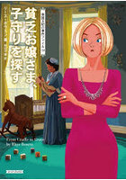 貧乏お嬢さま、子守りを探す