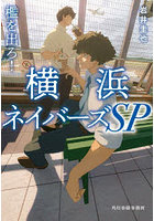 檻を出ろ！ 横浜ネイバーズSP