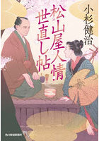 松山屋人情世直し帖 1