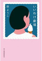いいわけ劇場