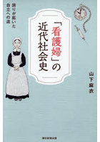 「看護婦」の近代社会史 誇りが拓いた自立への道
