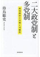 二大政党制と多党制 政党政治の実相と可能性