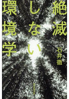 絶滅しない環境学